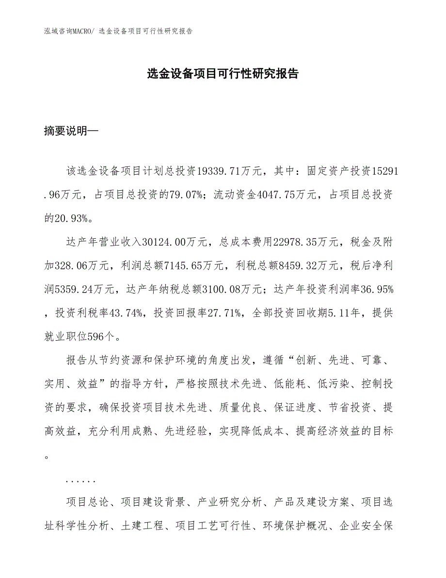 （项目设计）选金设备项目可行性研究报告_第1页