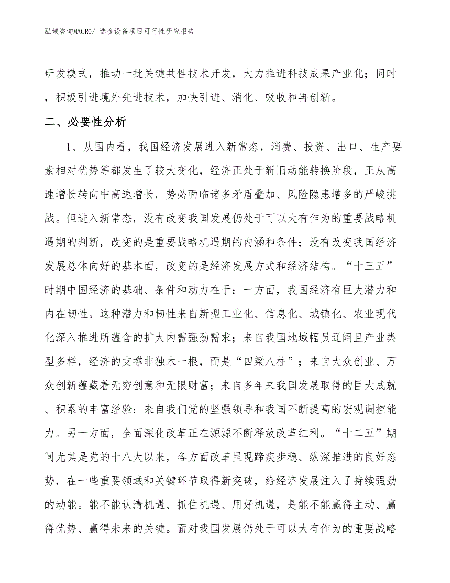 （项目设计）选金设备项目可行性研究报告_第4页