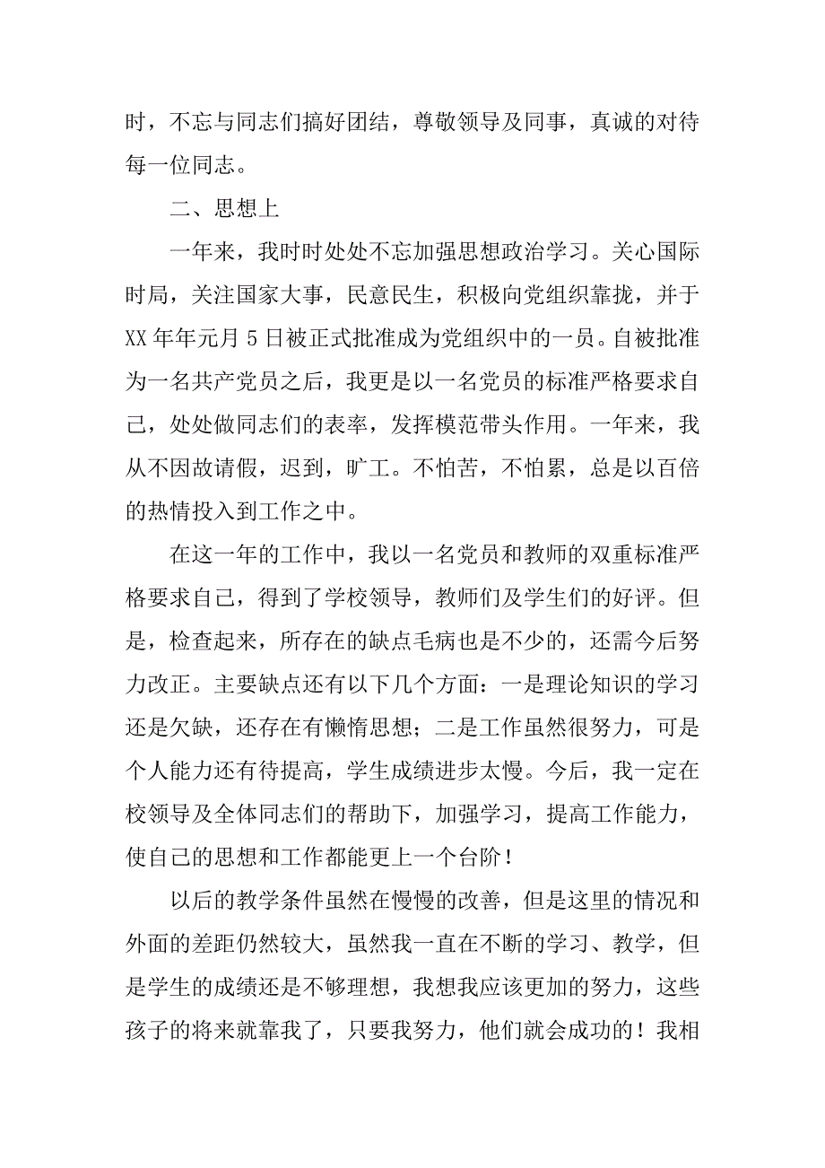 乡区中小学教师工作总结.doc_第2页