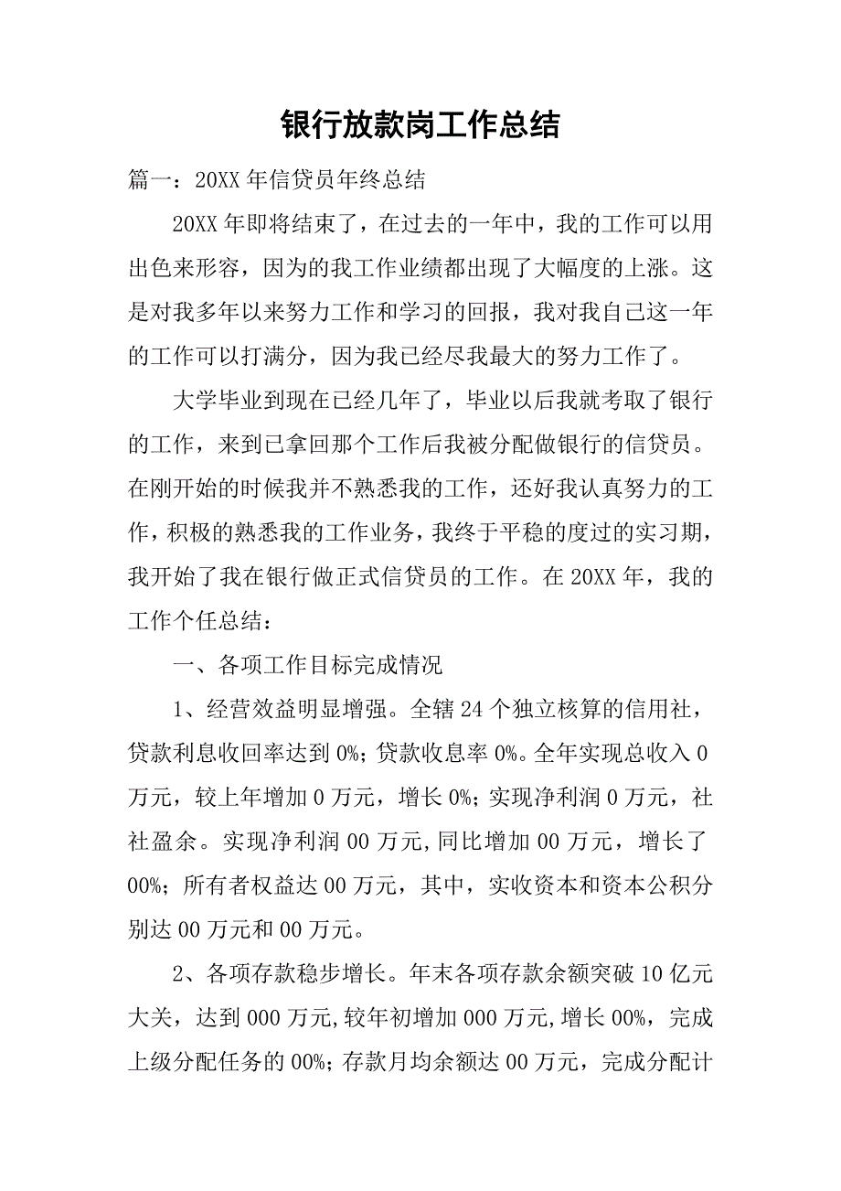 银行放款岗工作总结.doc_第1页