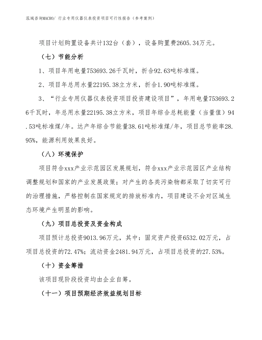 行业专用仪器仪表投资项目可行性报告（参考案例）_第3页