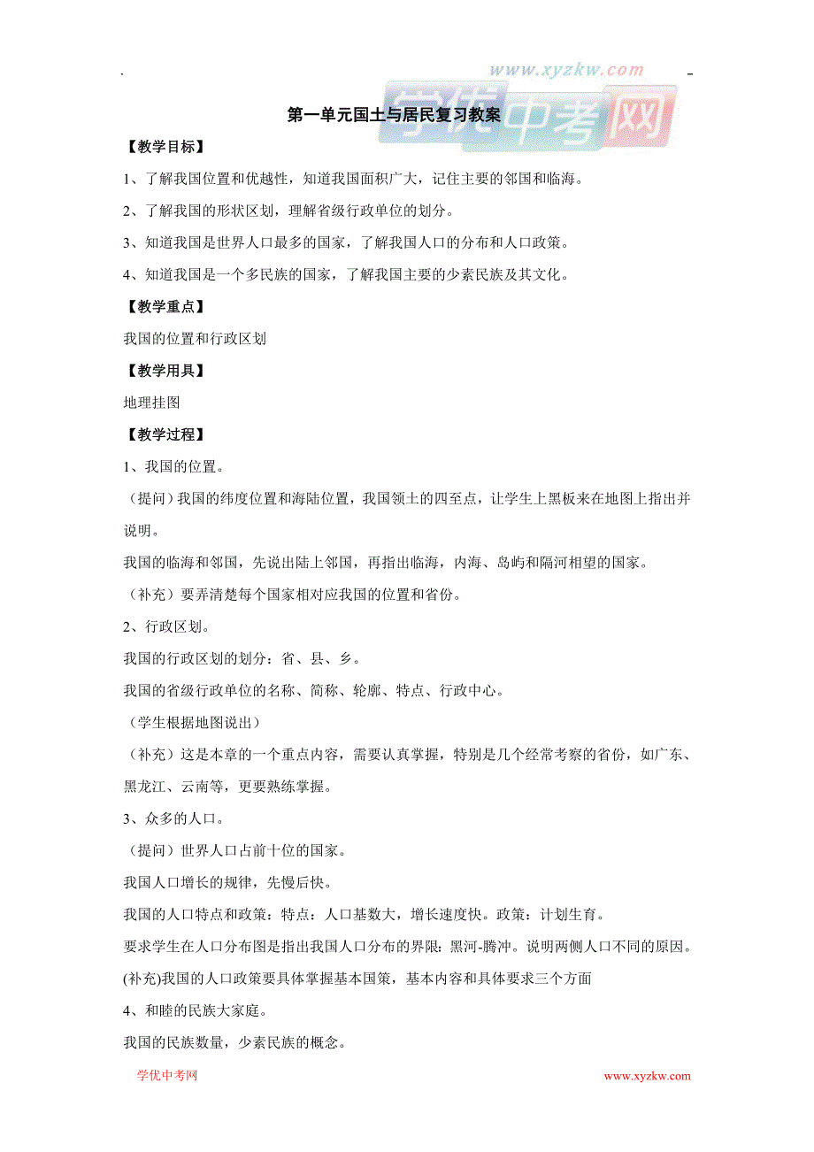 地理商务星球版八年级上册精品学案：第一单元 国土与居民复习题_第1页