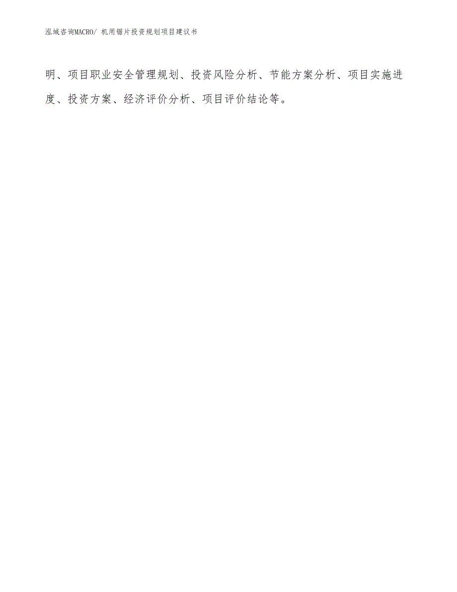 （投资意向）机用锯片投资规划项目建议书_第3页