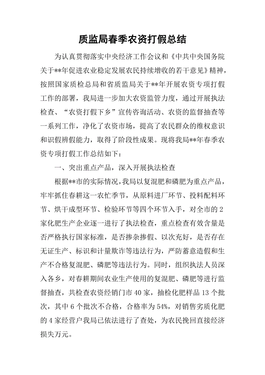 质监局春季农资打假总结.doc_第1页