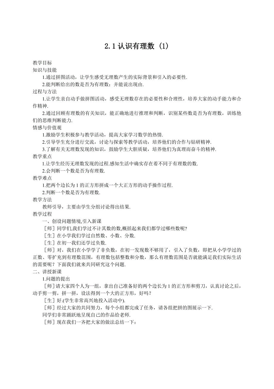 【精英新课堂-贵阳专版】北师大版八年级数学上册教学教案 2.1认识无理数(1)教案_第1页