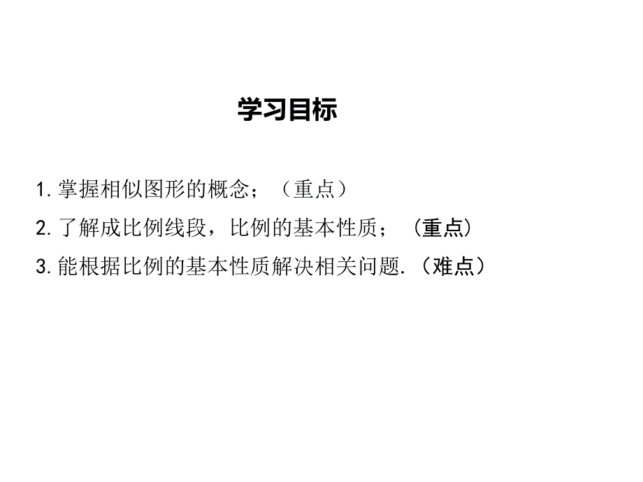 【学练优】华师大版九年级数学上册教学课件：23.1 第1课时 成比例线段_第2页