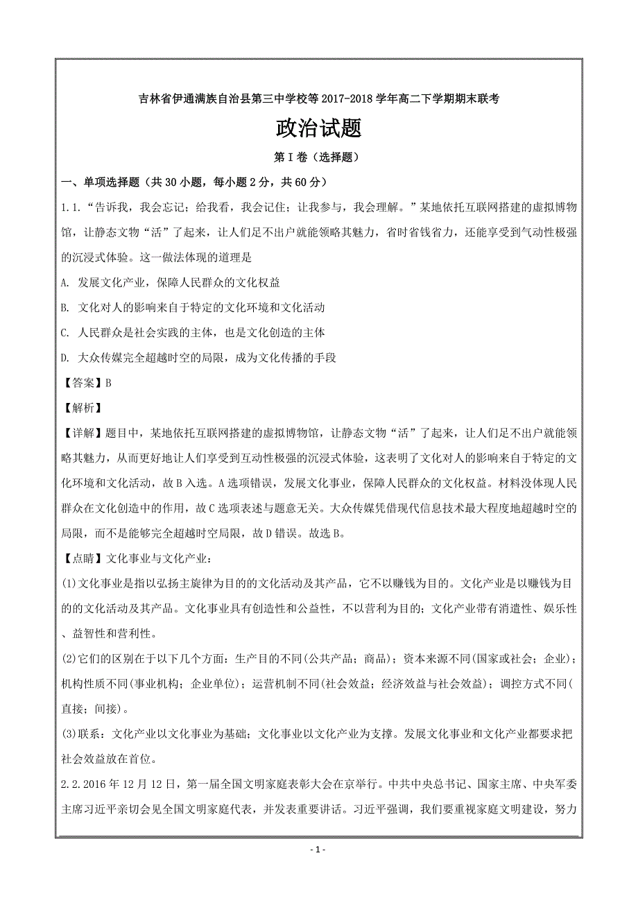 吉林省伊通满族自治县第三中学校等2017-2018学年高二下学期期末联考政治 ---精校解析Word版_第1页