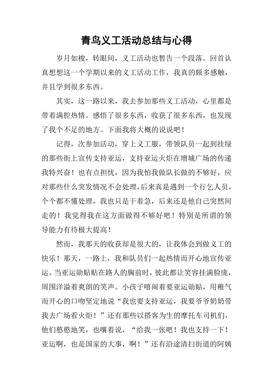 青鸟义工活动总结与心得.doc_第1页