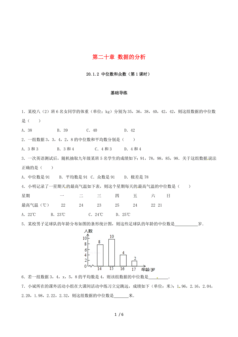 2018年春八年级数学下册20.1数据的集中趋势20.1.2中位数和众数第1课时练习新版新人教版20180207246.doc_第1页