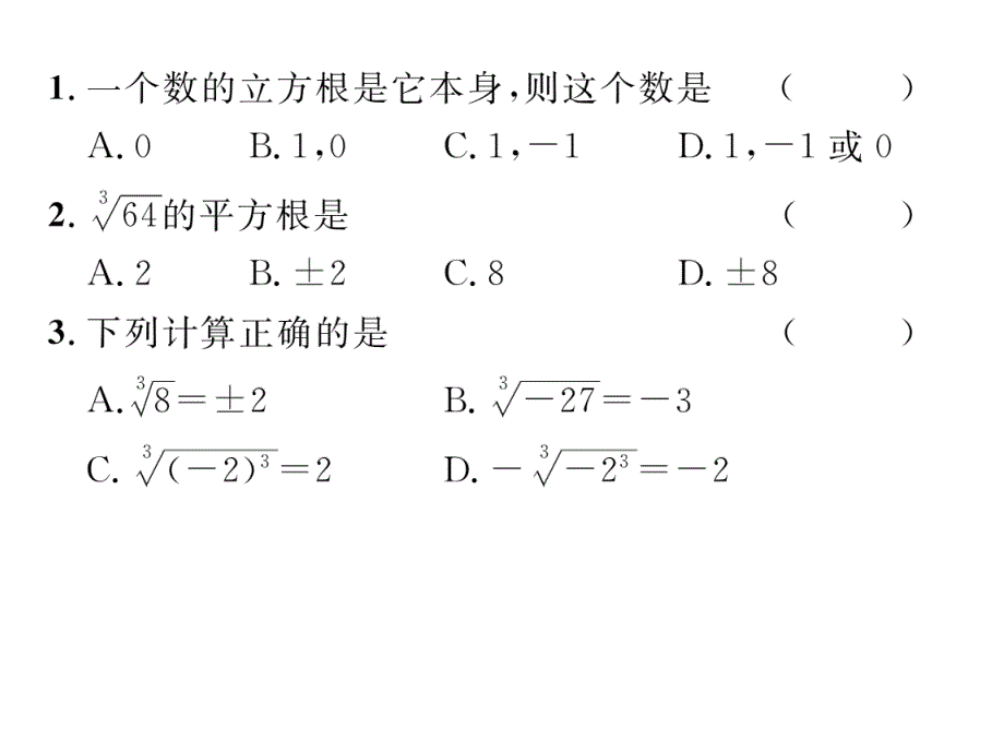 【精英新课堂-贵阳专版】北师大版八年级数学上册教学课件 2.3  立方根_第1页