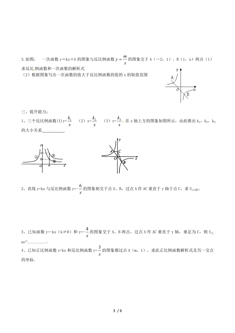 2017九年级数学上.2课时反比例函数图象与性质的综合应用学案（无答案）（新版）湘教.doc_第3页