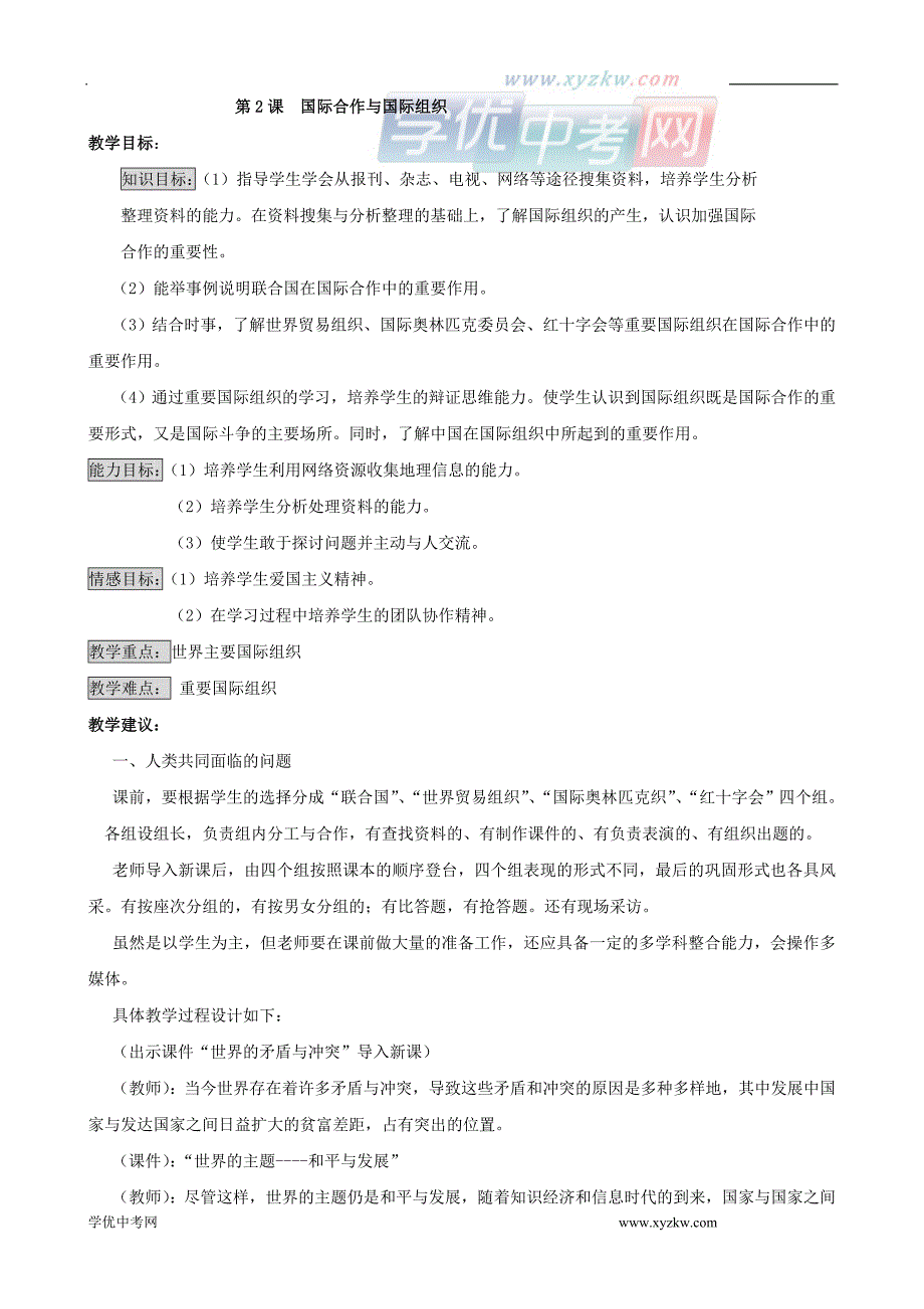 地理商务星球版七年级上册精品学案：第六单元第二节 国际合作与国际组织_第1页