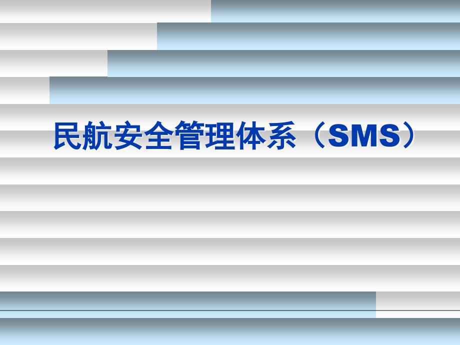 民航安全管理体系(sms)_第1页