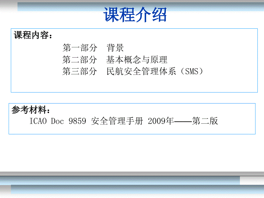 民航安全管理体系(sms)_第2页