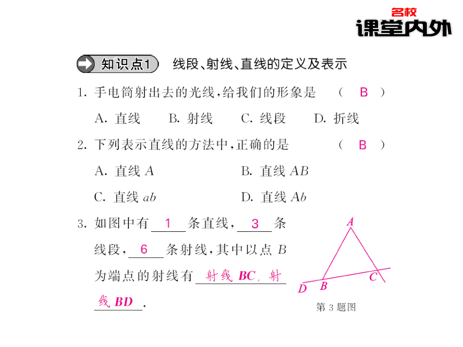 【课堂内外】七年级数学上册（北师大版）课件：第4章基本平面图形 59－60_第4页