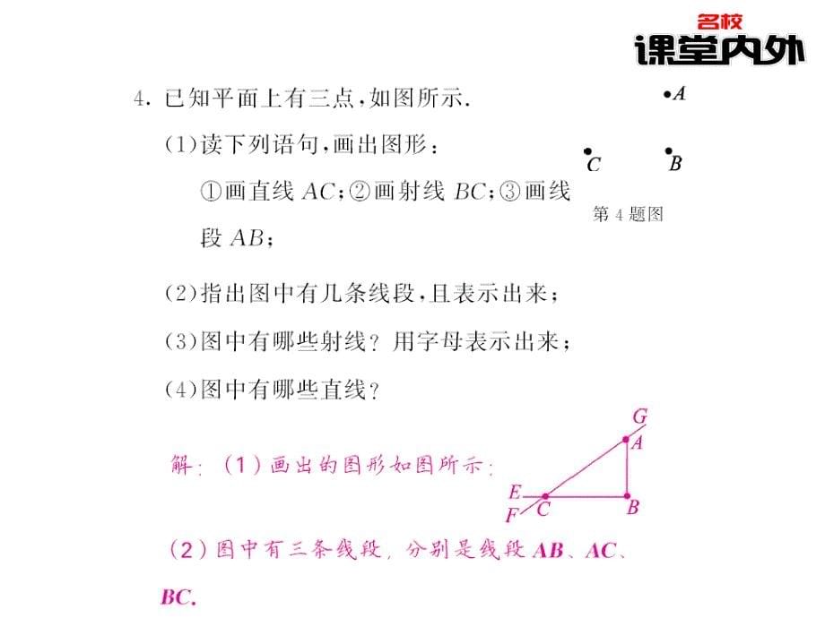 【课堂内外】七年级数学上册（北师大版）课件：第4章基本平面图形 59－60_第5页