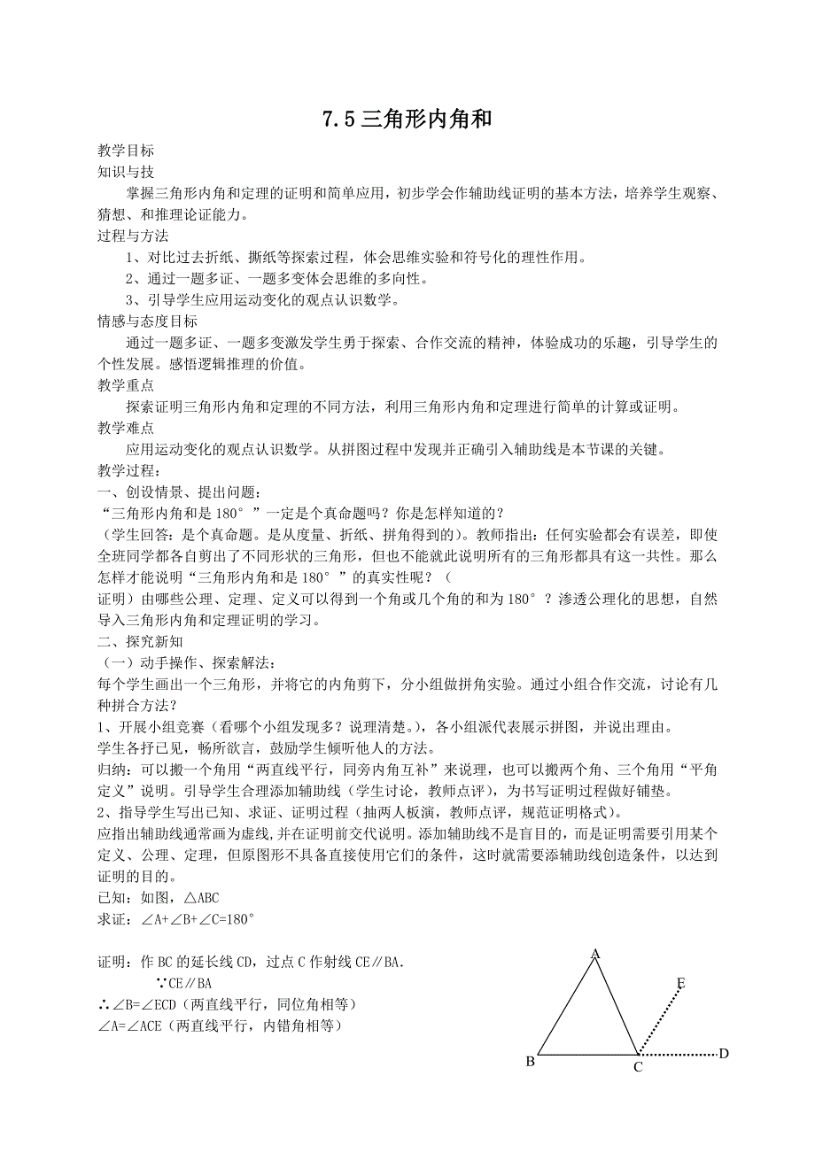 【精英新课堂-贵阳专版】北师大版八年级数学上册教学教案 7.5三角形内角和定理（1）教案_第1页