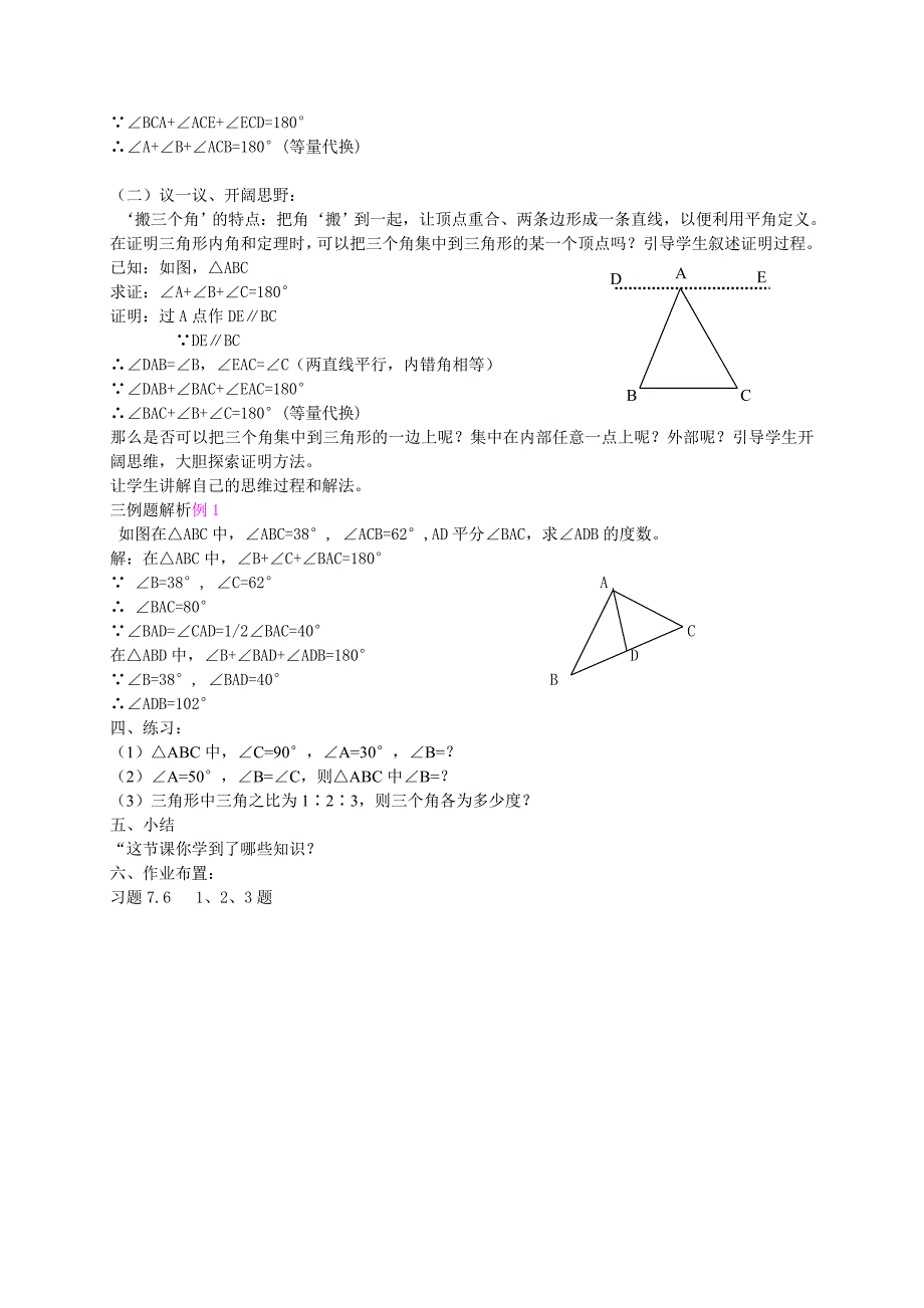 【精英新课堂-贵阳专版】北师大版八年级数学上册教学教案 7.5三角形内角和定理（1）教案_第2页