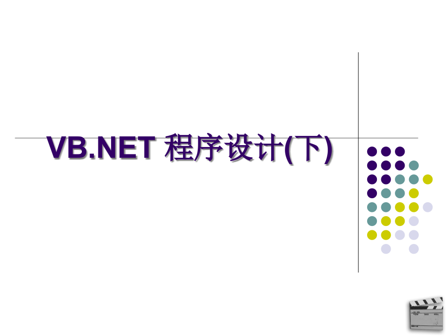 vb.net 程序设计（下）ppt_第1页