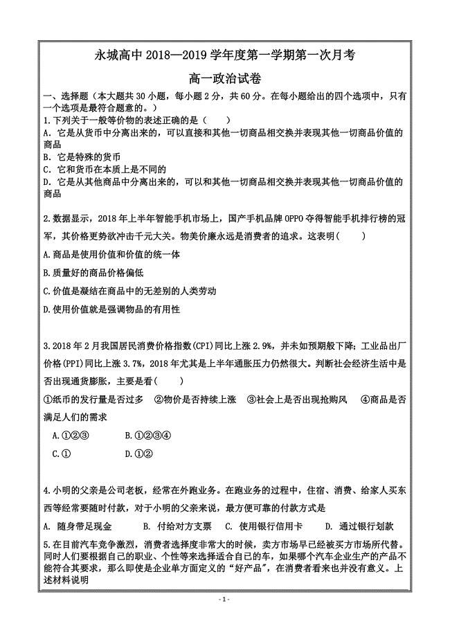 河南省永城高中2018-2019学年上学期第一次月考政治---精校Word版含答案
