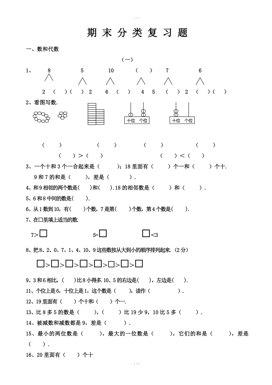 新人教版小学数学一年级上册期末分类复习题整理_第1页