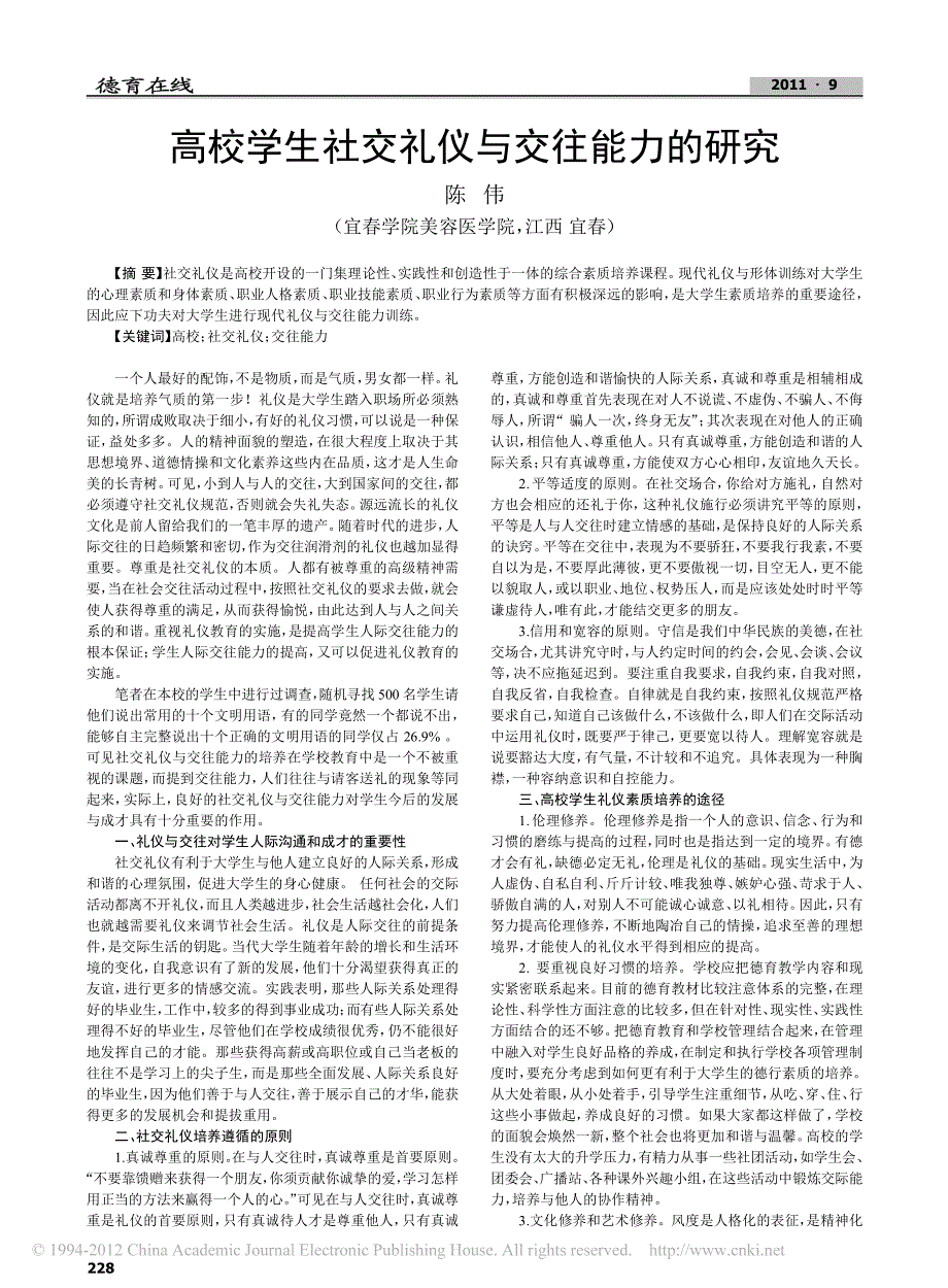 高校学生社交礼仪与交往能力的研究_第1页