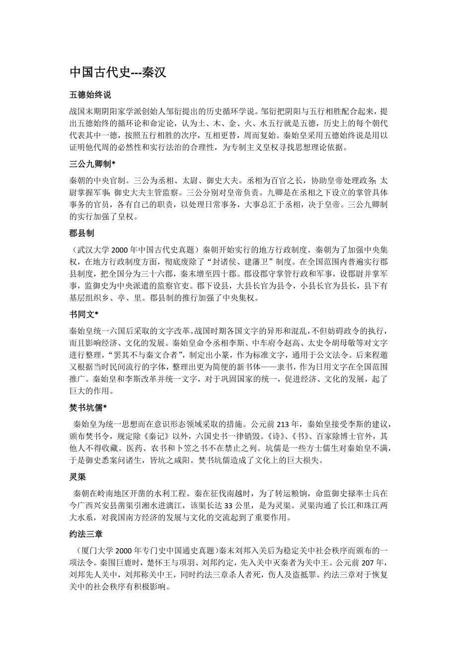 名词解释,秦汉史,长孙博2012版_第1页