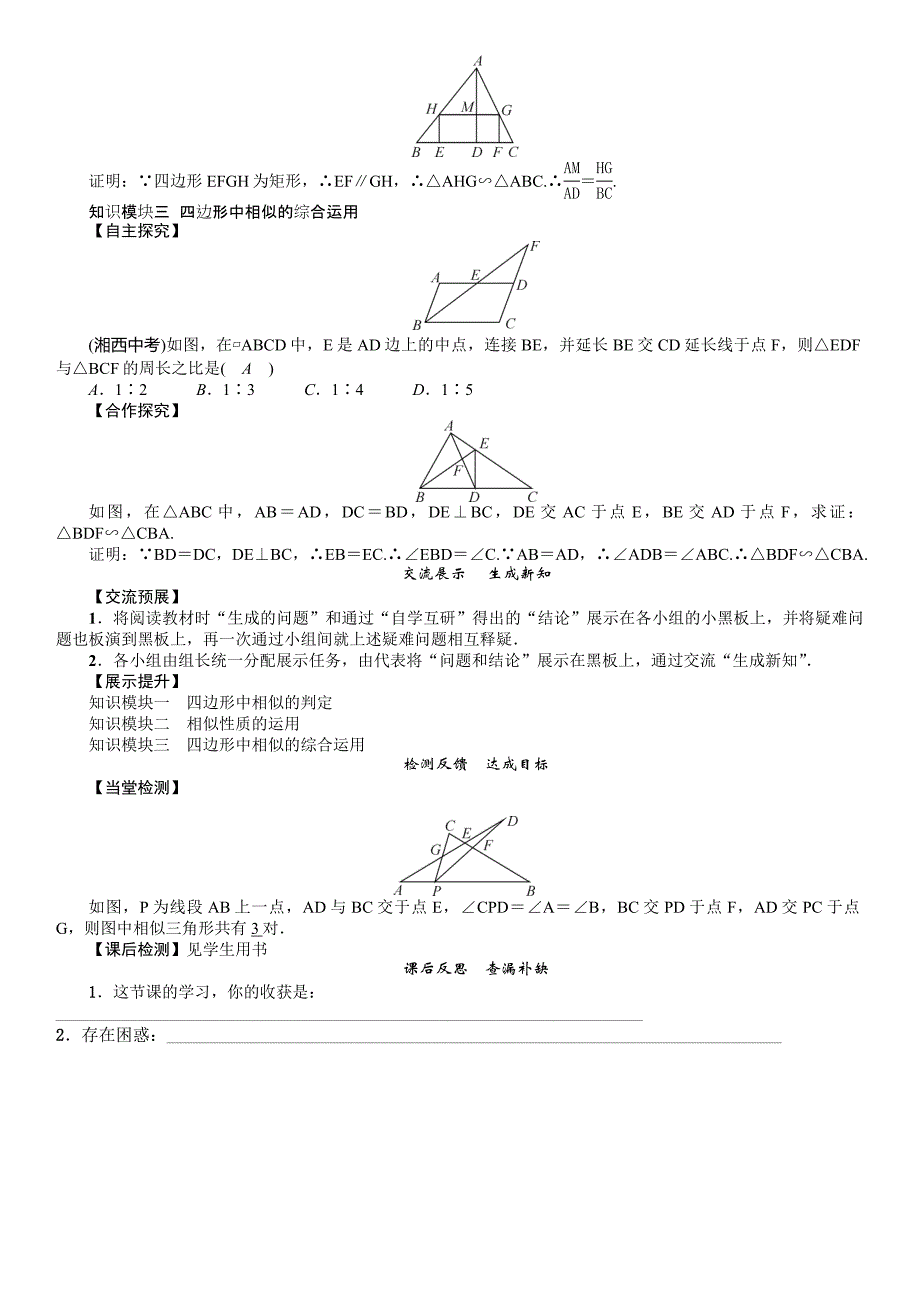 【精英新课堂】2017届人教版数学九年级下册（教案）27.课题：四边形中的相似问题_第2页