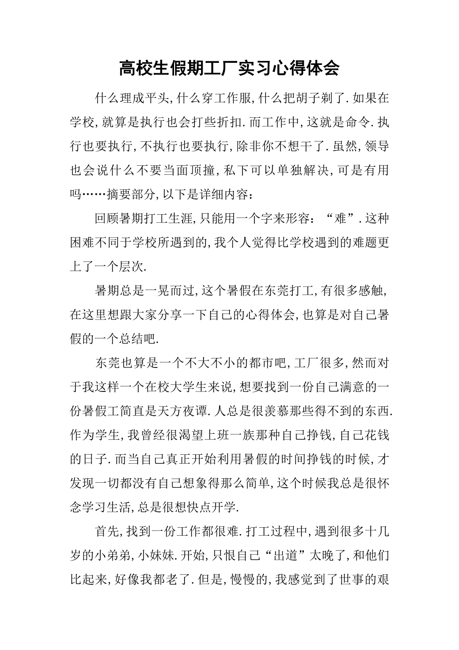 高校生假期工厂实习心得体会.doc_第1页
