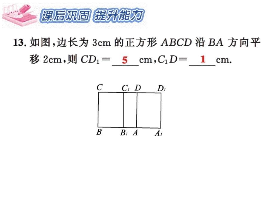 课时夺冠人教版七年级数学下册课件：第五章 5.4_第5页