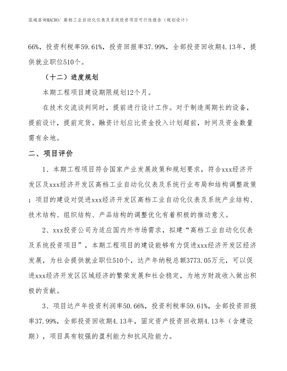 高档工业自动化仪表及系统投资项目可行性报告（规划设计）_第4页