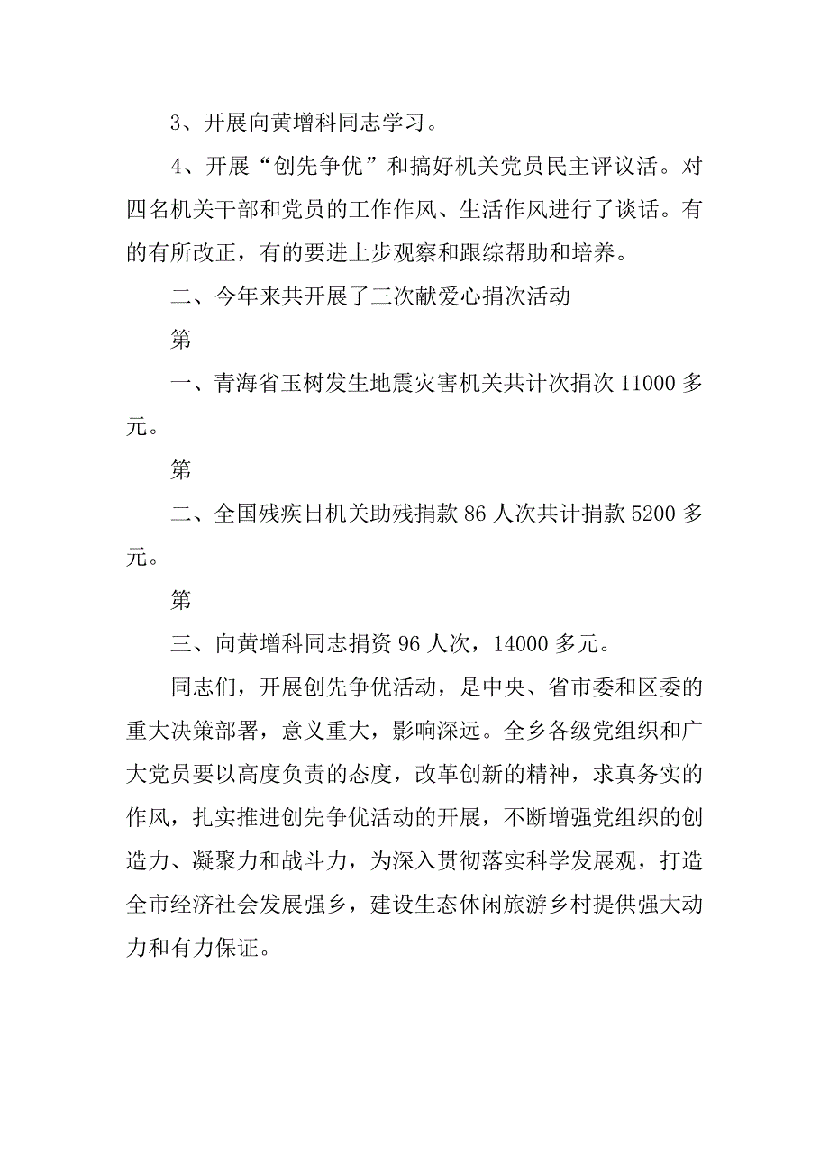 乡镇机关党委创先争优活动发言.doc_第4页