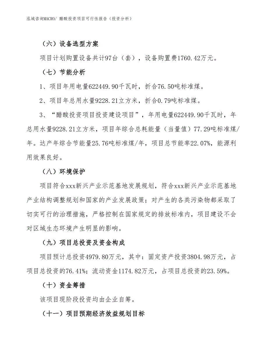 醋酸投资项目可行性报告（投资分析）_第3页