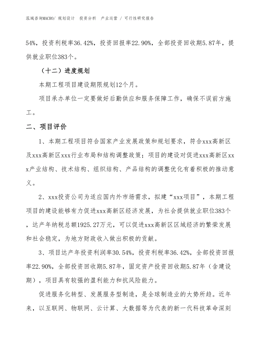 混凝土路面摊铺整平机项目可行性研究报告（模板）_第3页