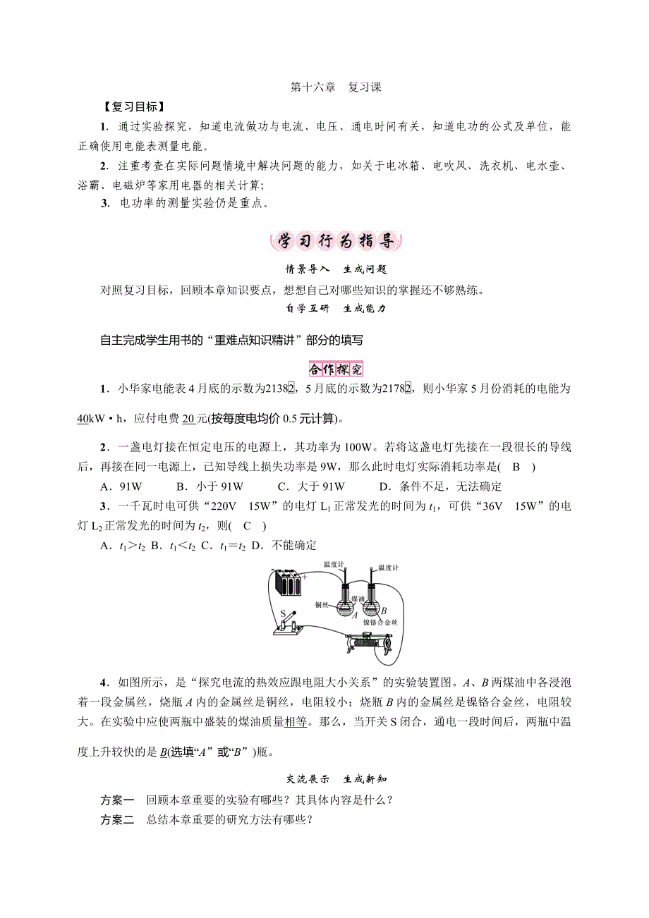 【精英新课堂-贵阳专版】沪科版九年级物理全册导学案：第十六章　复习课_第1页