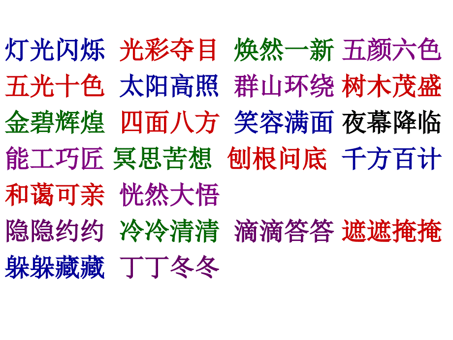 下册所有的四字词语 (2)_第2页