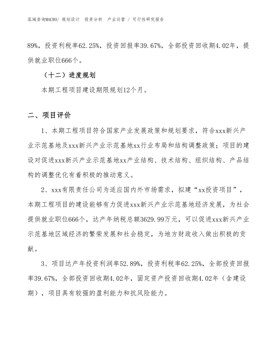 工艺试验机投资项目可行性研究报告（参考模板）_第3页