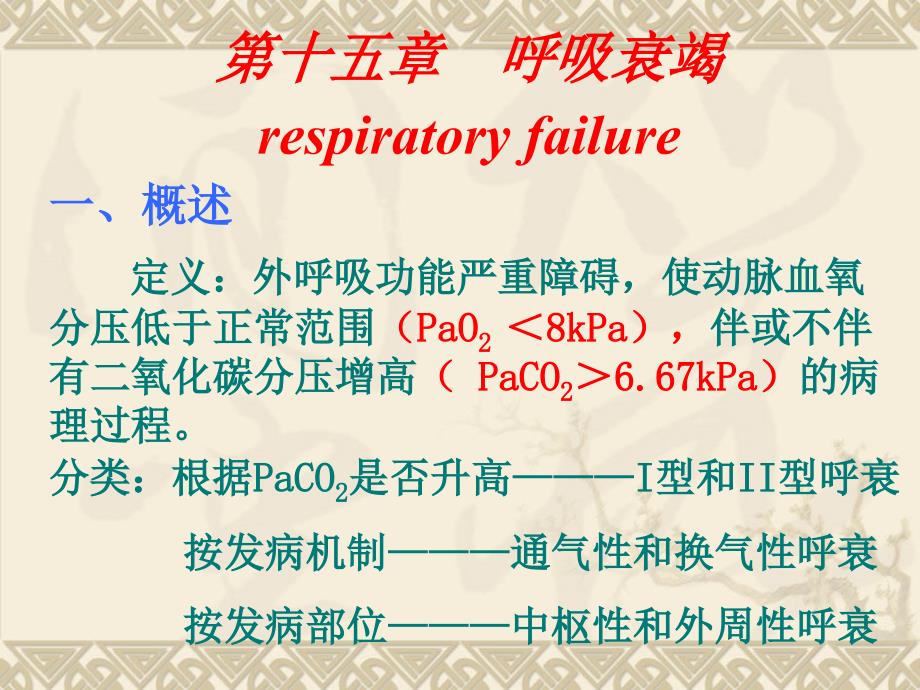 呼吸衰竭respiratoryfailure一、概述定义：外呼吸_第1页