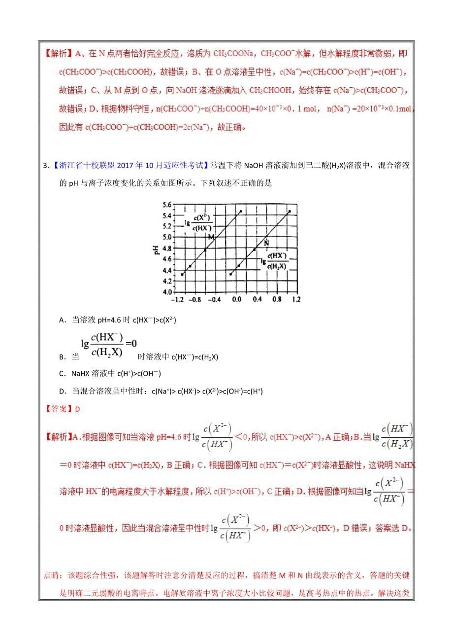 中和反应的定性判断以及离子浓度大小比较浙江学考化学五次真题 ---精校解析Word版_第5页