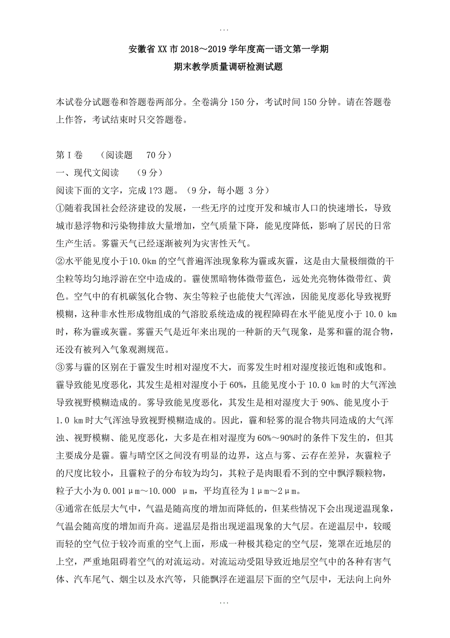 安徽省XX市2018-2019年高一语文上期末教学质量调研检测试题_第1页