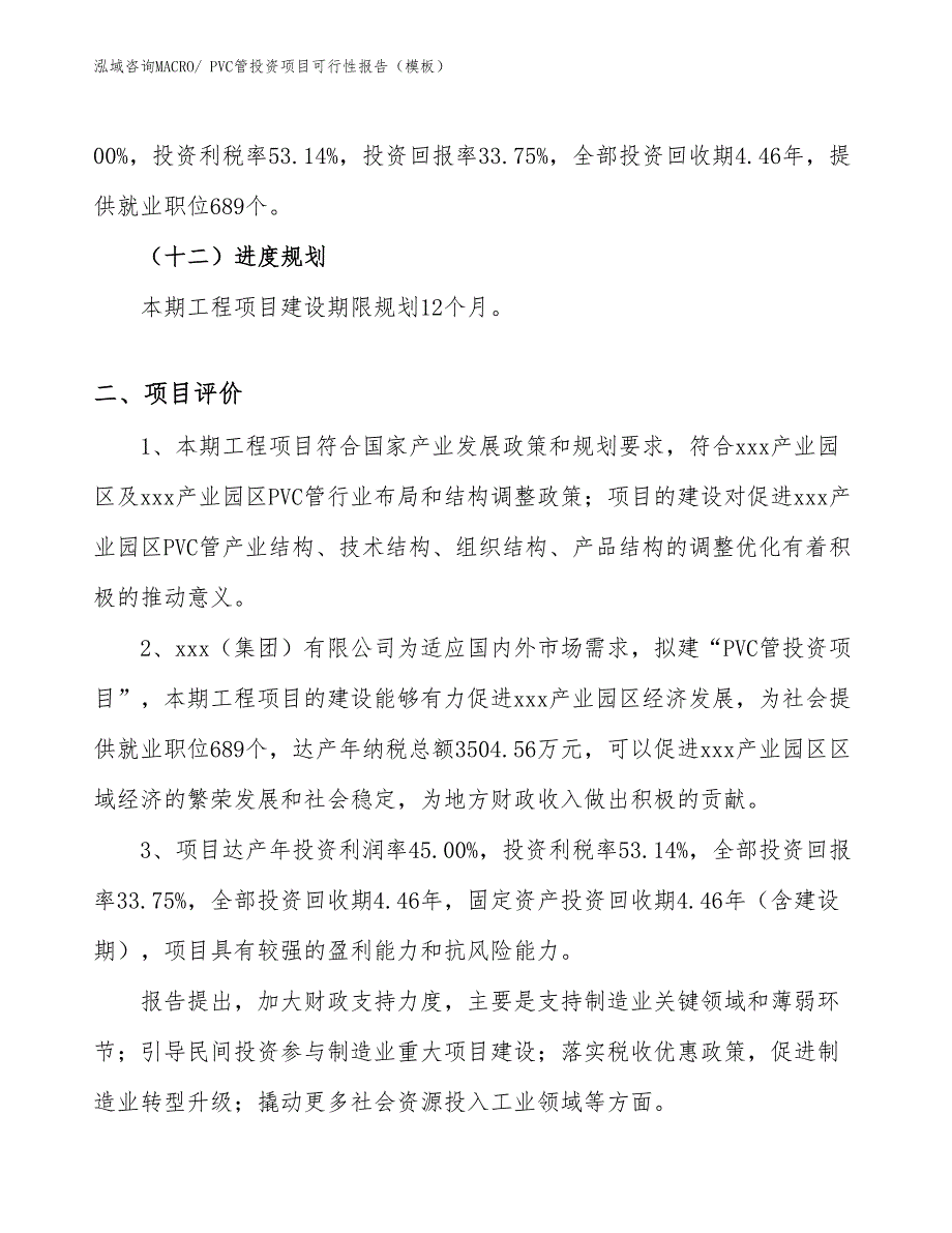 PVC管投资项目可行性报告（模板）_第4页