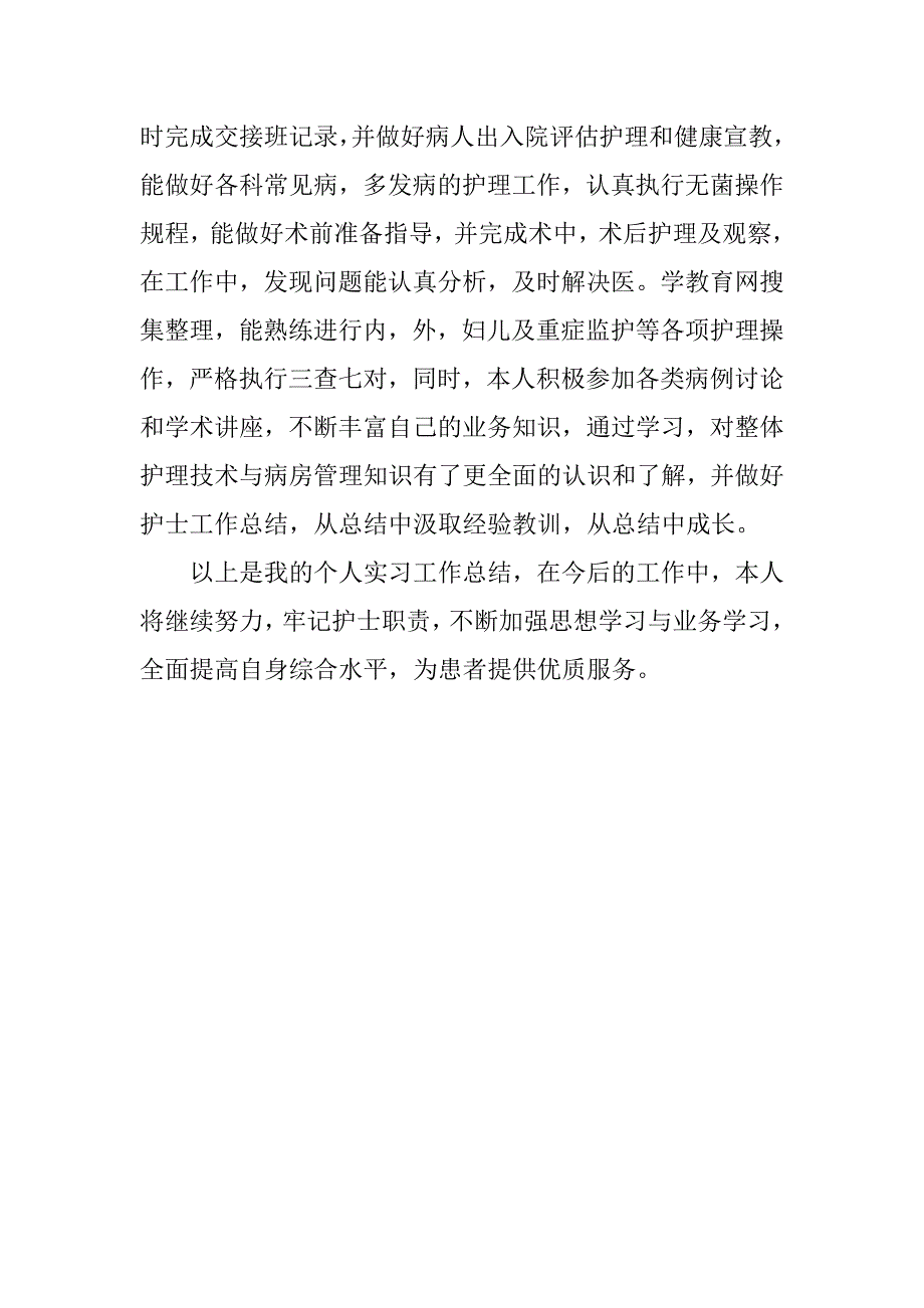 医院科室护士实习工作总结.doc_第2页