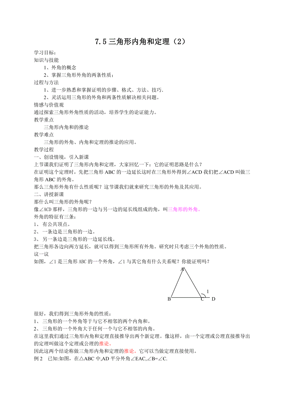 【精英新课堂-贵阳专版】北师大版八年级数学上册教学教案 7.5三角形内角和定理（2）教案_第1页