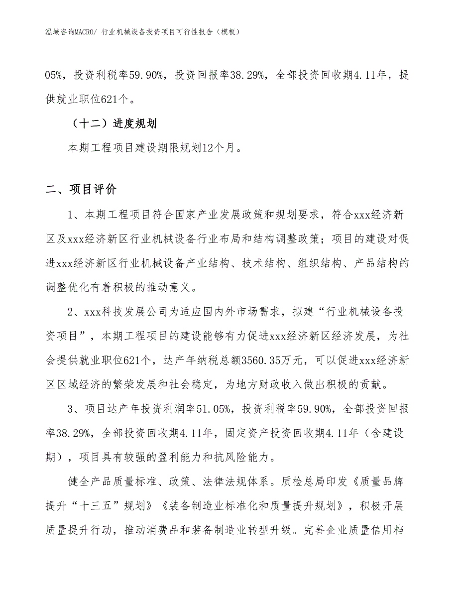 行业机械设备投资项目可行性报告（模板）_第4页