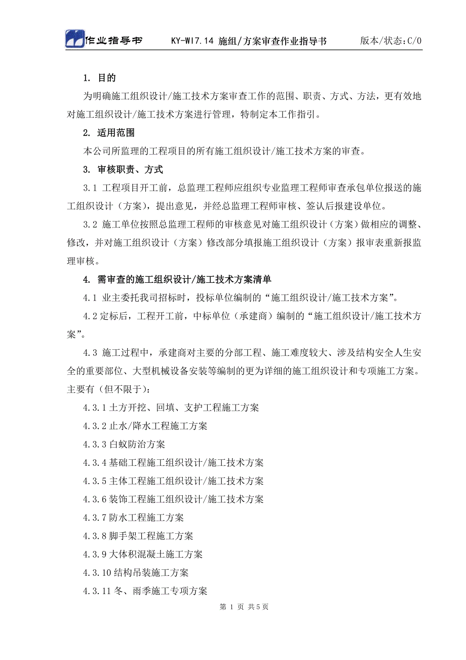 ky-wi7.14施工组织设计(方案)审查作业指导书_第1页