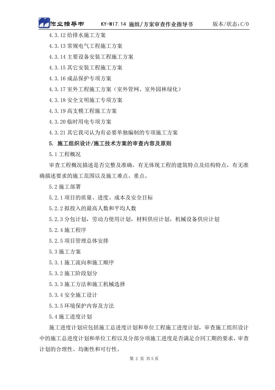 ky-wi7.14施工组织设计(方案)审查作业指导书_第2页