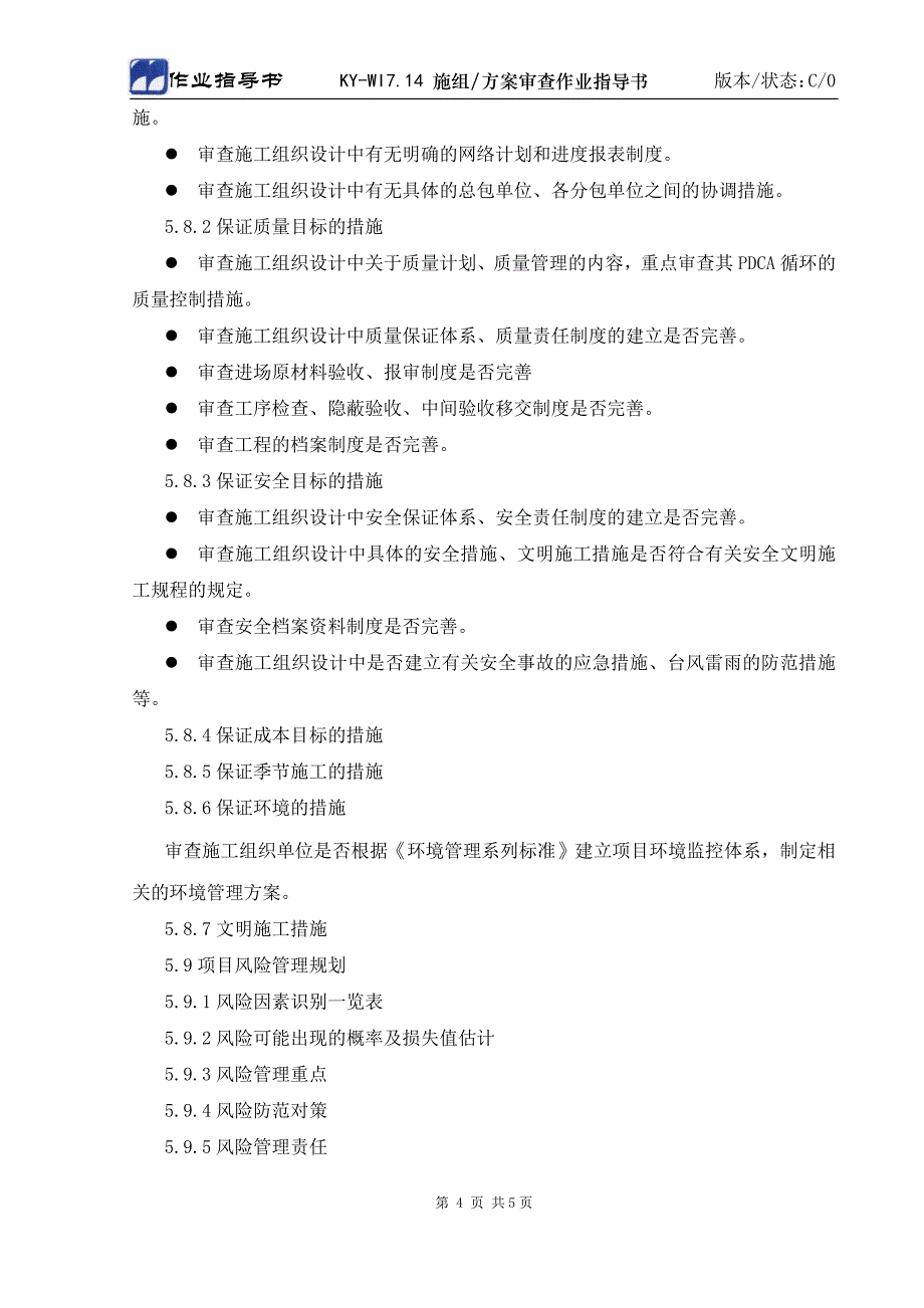 ky-wi7.14施工组织设计(方案)审查作业指导书_第4页