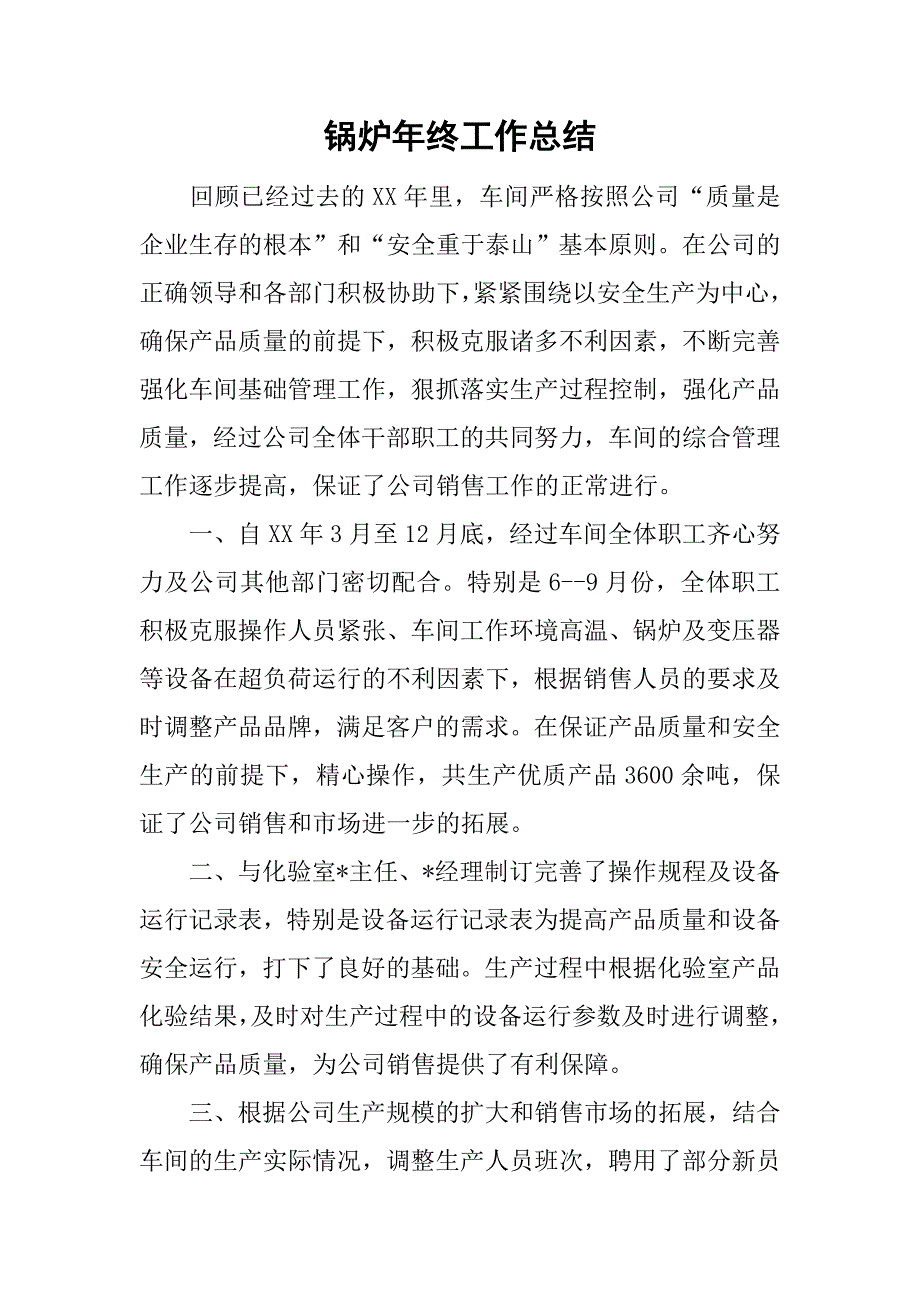 锅炉年终工作总结.doc_第1页