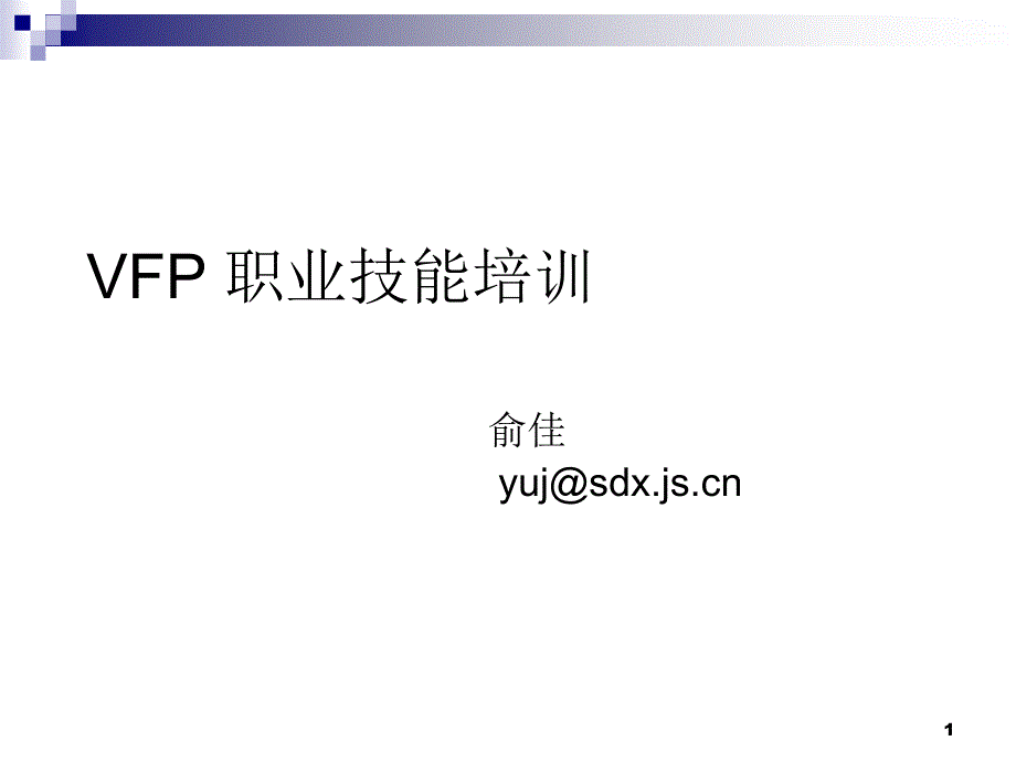 vfp职业技能培训第一章_第1页