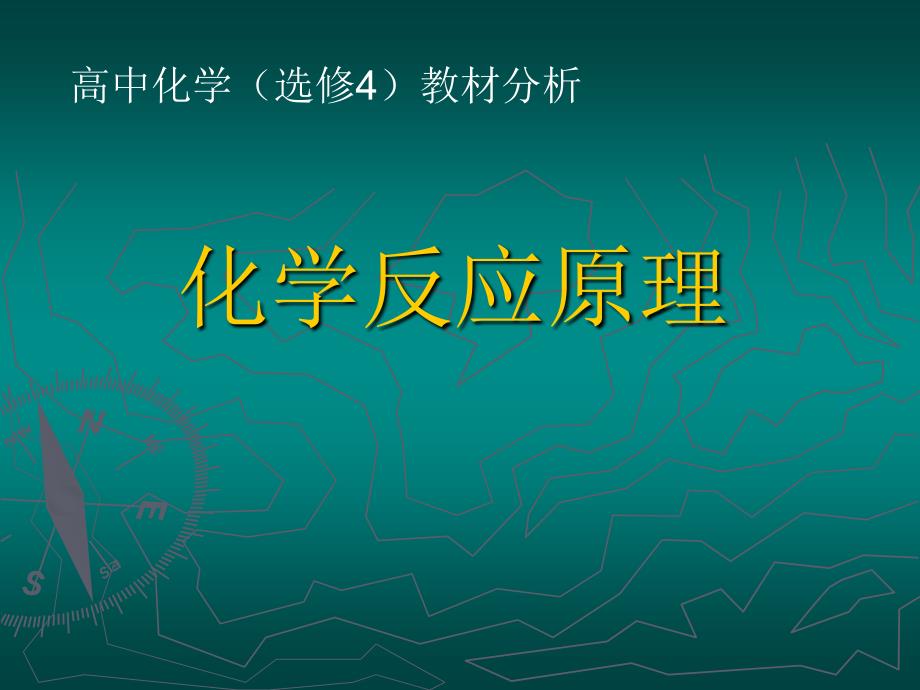 【7A文】人教版高中化学（选修4）化学反应原理教材分析 人教版_第1页